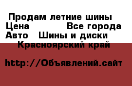 Продам летние шины › Цена ­ 8 000 - Все города Авто » Шины и диски   . Красноярский край